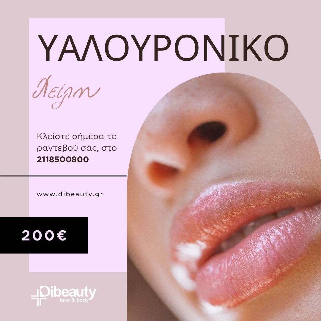 Υαλουρονικό Χείλη Προσφορά - Dibeauty - Κλείστε σήμερα το ραντεβού σας